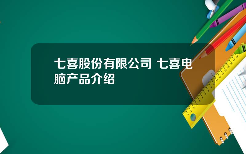七喜股份有限公司 七喜电脑产品介绍